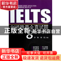 正版 剑桥雅思全真试题8最新解析 李秋,刘民主编 科学出版社 978