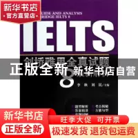 正版 剑桥雅思全真试题8最新解析 李秋,刘民主编 科学出版社 978