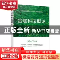 正版 金融科技概论 于斌,陈晓华 人民邮电出版社 9787115460165
