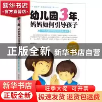 正版 幼儿园3年,妈妈如何引导孩子:一个幼儿园老师写给家长的育