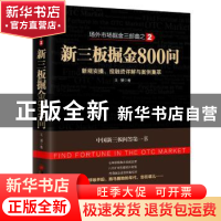 正版 新三板掘金800问:新规实操、投融资详解与案例集萃 王骥著