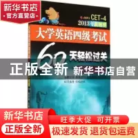 正版 大学英语四级考试60天轻松过关 陈剑波主编 中山大学出版社
