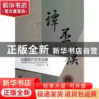正版 中国现代学术经典:谭丕模卷 张健总主编 北京师范大学出版社