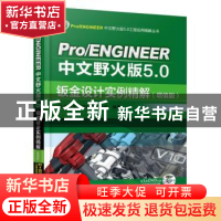 正版 Pro/ENGINEER中文野火版5.0钣金设计实例精解:增值版 北京