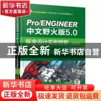 正版 Pro/ENGINEER中文野火版5.0钣金设计实例精解:增值版 北京