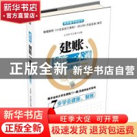 正版 建账、制账一本通:图解版 王月芳,代义国主编 机械工业出版