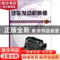 正版 汽车发动机原理 吴明,任勇刚主编 机械工业出版社 97871114
