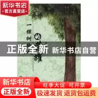 正版 一棵树给人的荣耀 秦直道著 太白文艺出版社 9787551312530