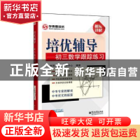 正版 培优辅导:初三数学跟踪练习 学而思培优教研中心编著 电子工
