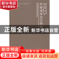 正版 1925年前成本会计的演进 (美)S·保罗·加纳著 立信会计出版社