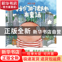 正版 我们的都市有童话 大泥绘著 生活·读书·新知三联书店 978710