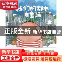 正版 我们的都市有童话 大泥绘著 生活·读书·新知三联书店 978710