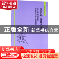 正版 案例研究教学法:以人力资源管理教学实践为应用范例 李宝元