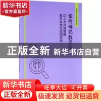 正版 案例研究教学法:以人力资源管理教学实践为应用范例 李宝元