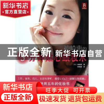 正版 神崎惠的3分钟贴心眼妆术 (日)神崎惠著 辽宁科学技术出版社