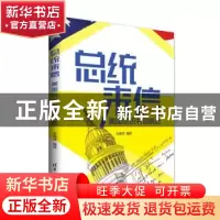 正版 总统来信:美国总统书信精选 王瑞泽编译 清华大学出版社 978
