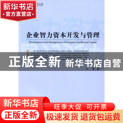 正版 企业智力资本开发与管理 万希 中国社会科学出版社 97875004