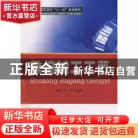 正版 数控加工工艺 王军,刘劲松 武汉大学出版社 9787307068438