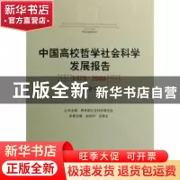 正版 中国高校哲学社会科学发展报告:1978~2008:管理学 教育部社