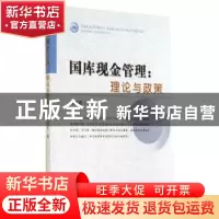 正版 国库现金管理:理论与政策:theory and policy 马洪范著 经济