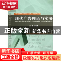 正版 现代广告理论与实务 许云斐主编 经济科学出版社 9787514126