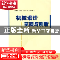 正版 机械设计实践与创新 王世刚,王树才主编 国防工业出版社 97