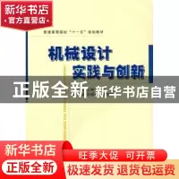 正版 机械设计实践与创新 王世刚,王树才主编 国防工业出版社 97