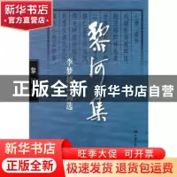 正版 黎河集:李梦超诗词选 李梦超 中国人民大学出版社 978730019