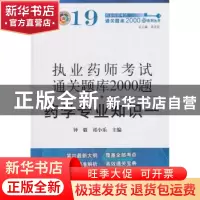 正版 药学专业知识:一 钟毅,祁小乐主编 中国中医药出版社 97875