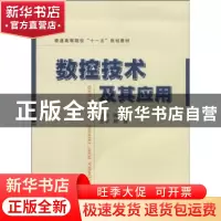 正版 数控技术及其应用 陈德道 国防工业出版社 9787118060942 书