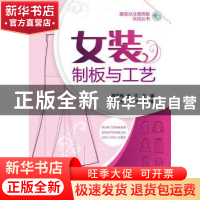 正版 女装制板与工艺 穆雪梅,金双主编 化学工业出版社 97871222