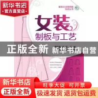 正版 女装制板与工艺 穆雪梅,金双主编 化学工业出版社 97871222