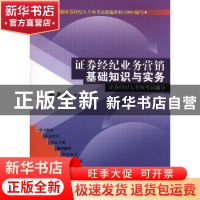 正版 证券经纪业务营销基础知识与实务:证券经纪人专项考试辅导