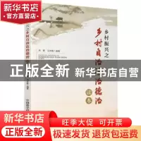 正版 乡村振兴之乡村自治法治德治读本 周晖,马亚教编著 中国科