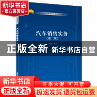 正版 汽车销售实务 刘亚杰编著 清华大学出版社 9787302472988 书