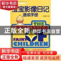 正版 宝宝影像日记速成手册 远望图书编 重庆大学出版社 97875624