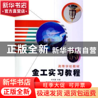 正版 金工实习教程 尚可超 西北工业大学出版社 9787561222850