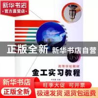 正版 金工实习教程 尚可超 西北工业大学出版社 9787561222850