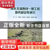 正版 南水北调西线一期工程地壳稳定性研究 彭华等著 地震出版社