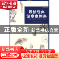 正版 最新经典创意案例集 范时勇主编 重庆大学出版社 9787562447