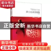 正版 莎士比亚喜剧集:全译本 (英)莎士比亚著 北京燕山出版社 978
