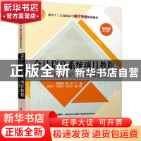 正版 会计信息系统项目教程:用友ERP-U8 V10.1 郝雅静,刘英主编