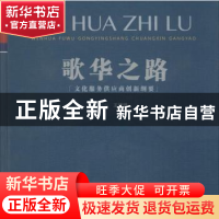 正版 歌华之路:文化服务供应商创新纲要 王建琪主编 中国书店 978