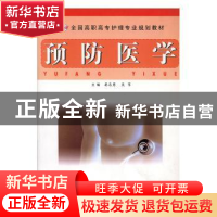 正版 预防医学 晏志勇,吴苇主编 江西科学技术出版社 97875390