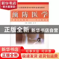 正版 预防医学 晏志勇,吴苇主编 江西科学技术出版社 97875390