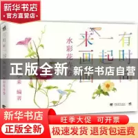正版 有时间一起来画画:水彩花卉卷 麦小朵编著 中国青年出版社 9