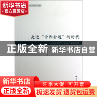 正版 走进“中西会通”的时代:人文社会科学“走出去”名家访谈录