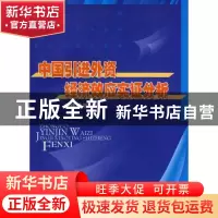 正版 中国引进外资经济效应实证分析 刘建民等著 人民出版社 9787