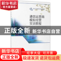 正版 通信运营商模拟经营实训教程 武建军主编 西南财经大学出版