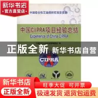 正版 中国CIPRA项目经验总结 邵一鸣主编 中国协和医科大学出版社